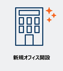 新規オフィス開設