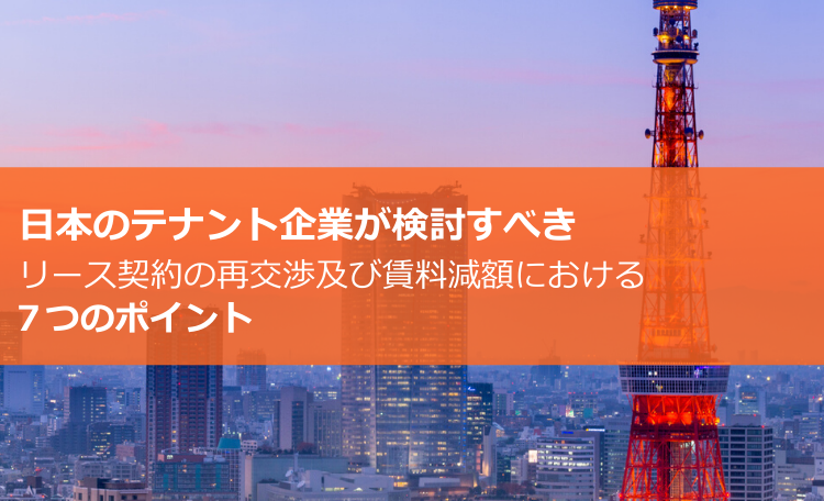 7 Key Lease Renegotiation & Rent Reduction Considerations For Japanese Occupiers